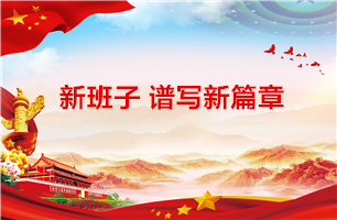 新班子谱写新篇章 ——金沙9001以诚为本党总支召开换届选举大会